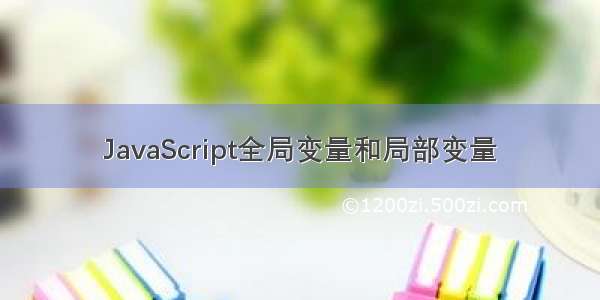 JavaScript全局变量和局部变量