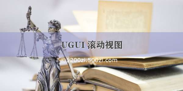 UGUI 滚动视图