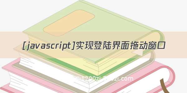 [javascript]实现登陆界面拖动窗口