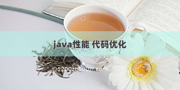 java性能 代码优化