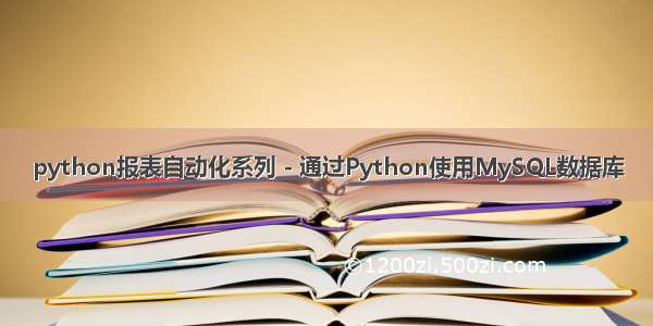 python报表自动化系列 - 通过Python使用MySQL数据库