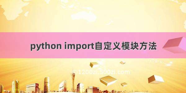 python import自定义模块方法