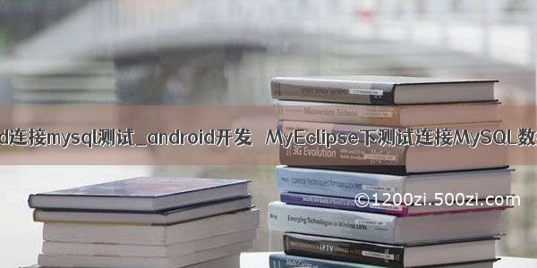 andriod连接mysql测试_android开发   MyEclipse下测试连接MySQL数据库