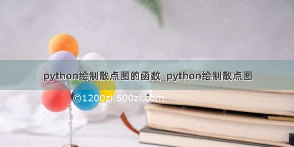 python绘制散点图的函数_python绘制散点图