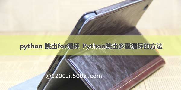 python 跳出for循环_Python跳出多重循环的方法