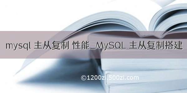 mysql 主从复制 性能_MySQL 主从复制搭建