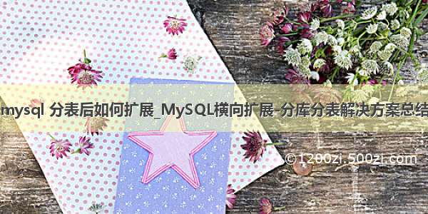 mysql 分表后如何扩展_MySQL横向扩展-分库分表解决方案总结