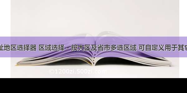 php地址地区选择器 区域选择 - 按大区及省市多选区域 可自定义用于其它业务 – 