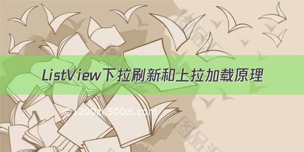 ListView下拉刷新和上拉加载原理