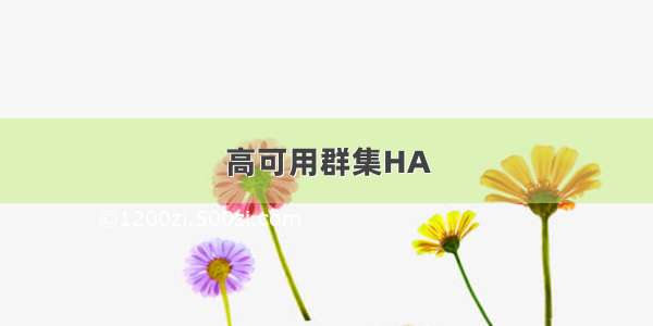 高可用群集HA