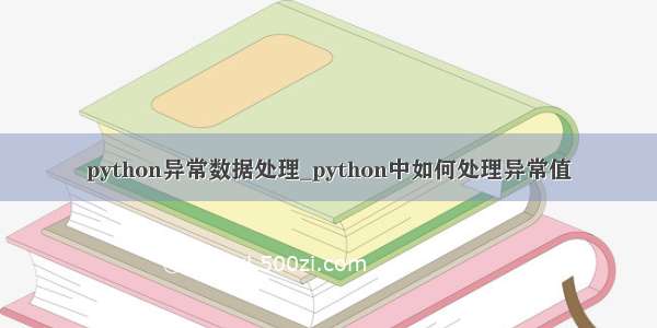 python异常数据处理_python中如何处理异常值