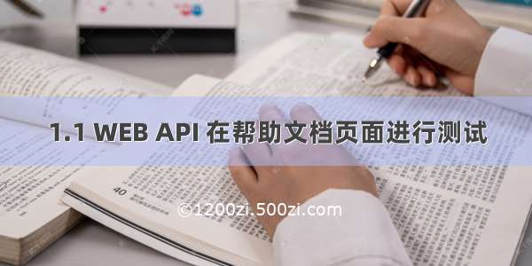 1.1 WEB API 在帮助文档页面进行测试