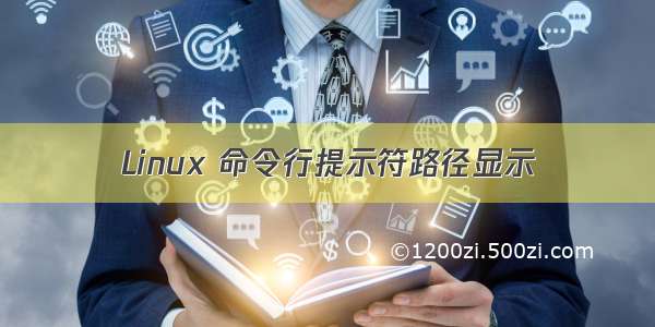 Linux 命令行提示符路径显示