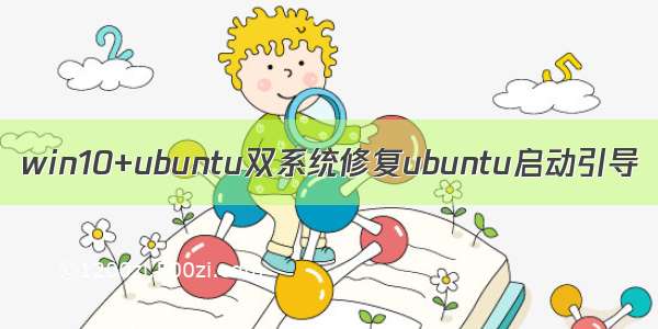 win10+ubuntu双系统修复ubuntu启动引导