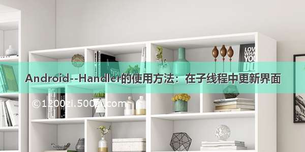 Android--Handler的使用方法：在子线程中更新界面