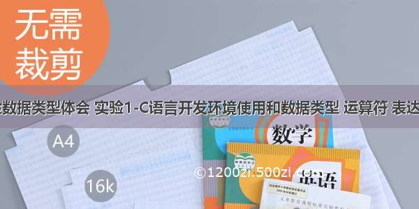 c语言实验数据类型体会 实验1-C语言开发环境使用和数据类型 运算符 表达式-实验总