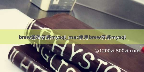 brew源码安装mysql_mac使用brew安装mysql