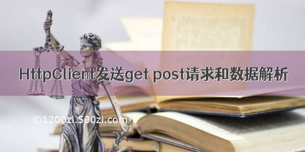 HttpClient发送get post请求和数据解析