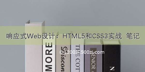 响应式Web设计：HTML5和CSS3实战  笔记