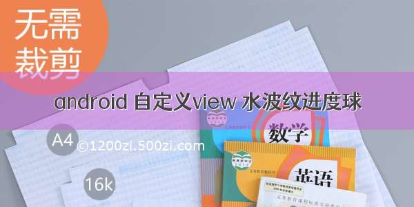 android 自定义view 水波纹进度球