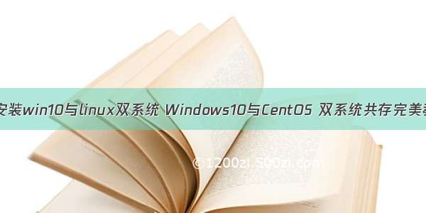 如何安装win10与linux双系统 Windows10与CentOS 双系统共存完美教程