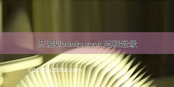 开启Ubuntu root 远程登录