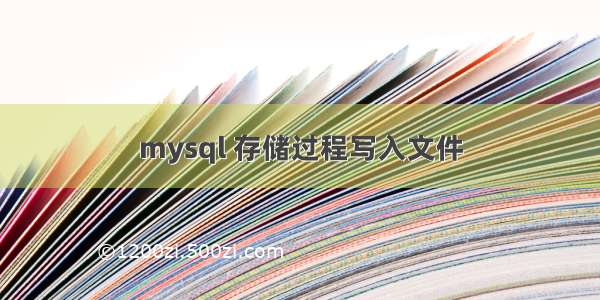 mysql 存储过程写入文件