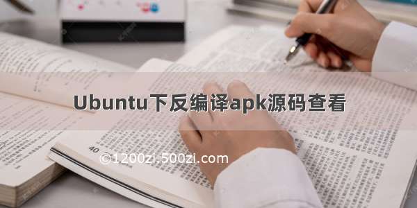 Ubuntu下反编译apk源码查看