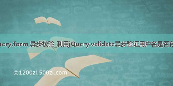 jquery.form 异步校验_利用jQuery.validate异步验证用户名是否存在