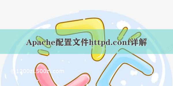 Apache配置文件httpd.conf详解