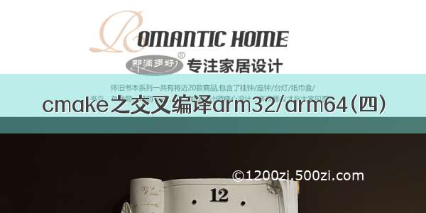 cmake之交叉编译arm32/arm64(四)