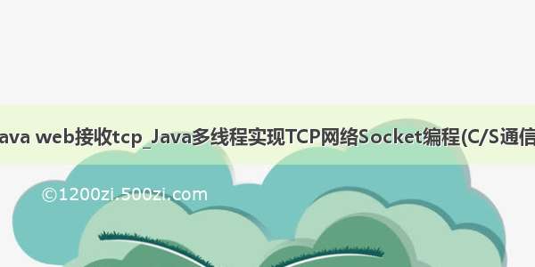 java web接收tcp_Java多线程实现TCP网络Socket编程(C/S通信)