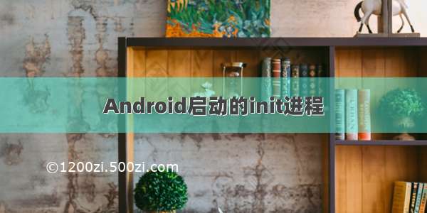 Android启动的init进程