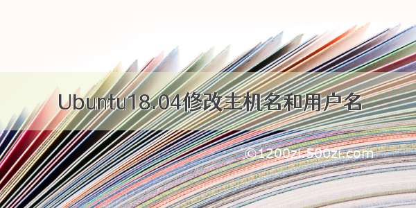 Ubuntu18.04修改主机名和用户名