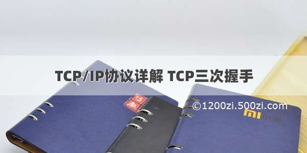 TCP/IP协议详解 TCP三次握手