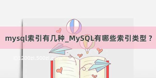 mysql索引有几种_MySQL有哪些索引类型 ?