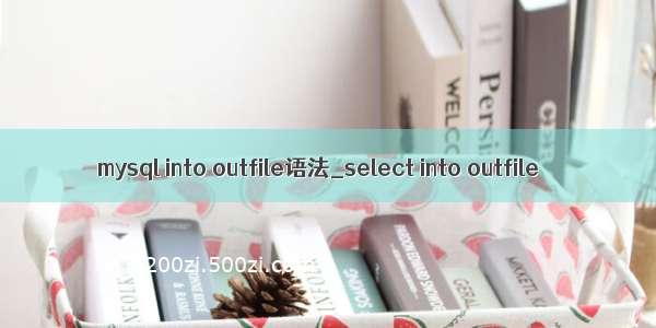 mysql into outfile语法_select into outfile