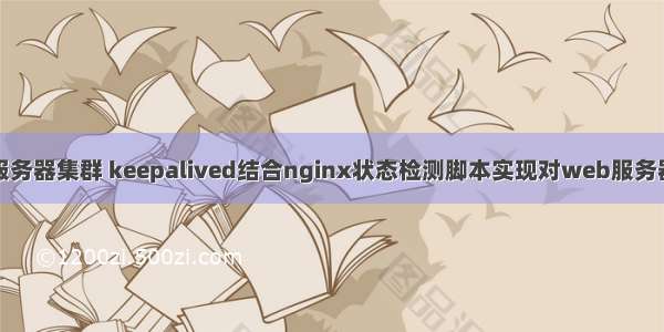 nginx两台文件服务器集群 keepalived结合nginx状态检测脚本实现对web服务器集群的高可用...