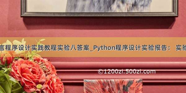 python语言程序设计实践教程实验八答案_Python程序设计实验报告： 实验八  文件...