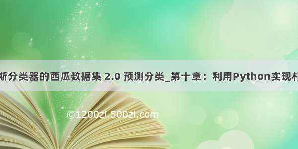 基于朴素贝叶斯分类器的西瓜数据集 2.0 预测分类_第十章：利用Python实现朴素贝叶斯模型