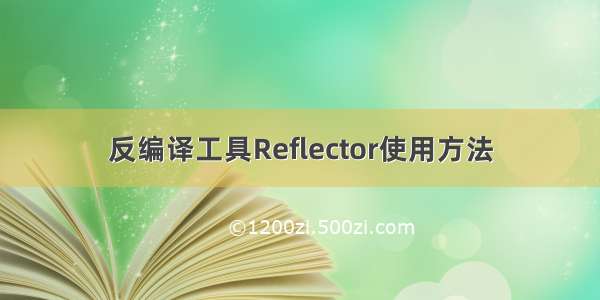 反编译工具Reflector使用方法