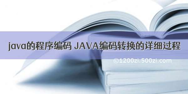 java的程序编码 JAVA编码转换的详细过程