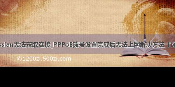 hessian无法获取连接_PPPoE拨号设置完成后无法上网解决方法【详解】