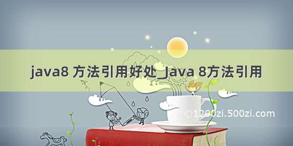 java8 方法引用好处_Java 8方法引用