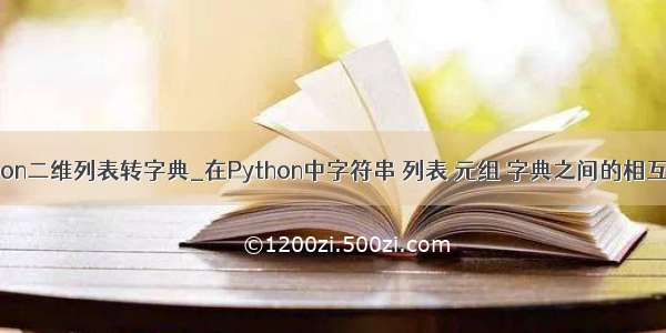 python二维列表转字典_在Python中字符串 列表 元组 字典之间的相互转换