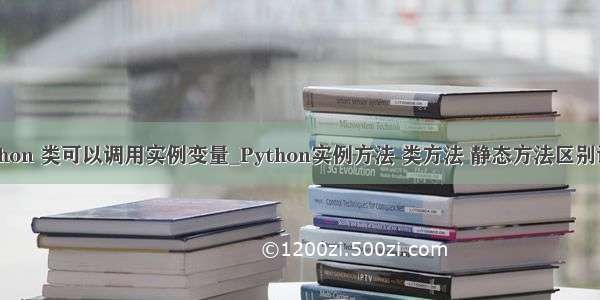 python 类可以调用实例变量_Python实例方法 类方法 静态方法区别详解