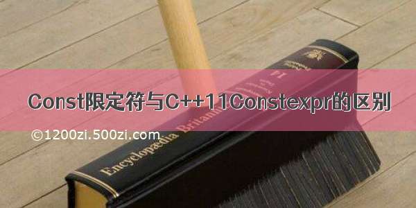 Const限定符与C++11Constexpr的区别