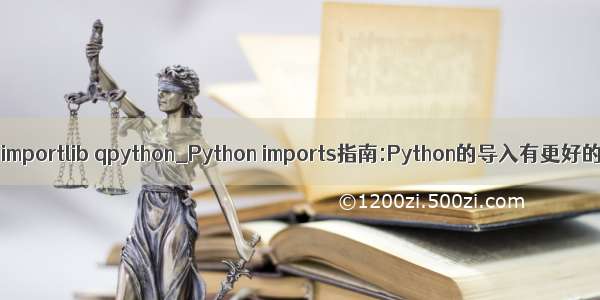 python importlib qpython_Python imports指南:Python的导入有更好的理解