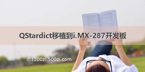 QStardict移植到i.MX-287开发板