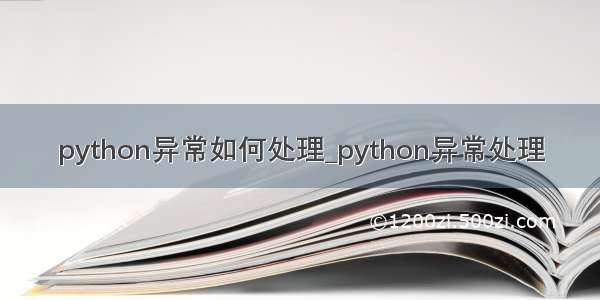 python异常如何处理_python异常处理